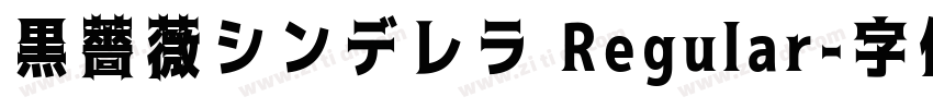 黒薔薇シンデレラ Regular字体转换